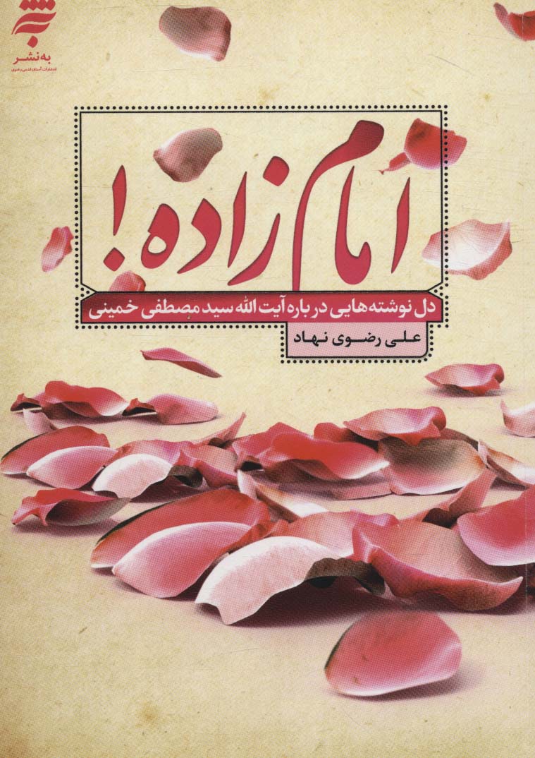 کتاب امام زاده! | انتشارات به نشر