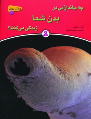 کتاب چه جاندارانی در بدن شما زندگی می کنند؟ | انتشارات قدیانی