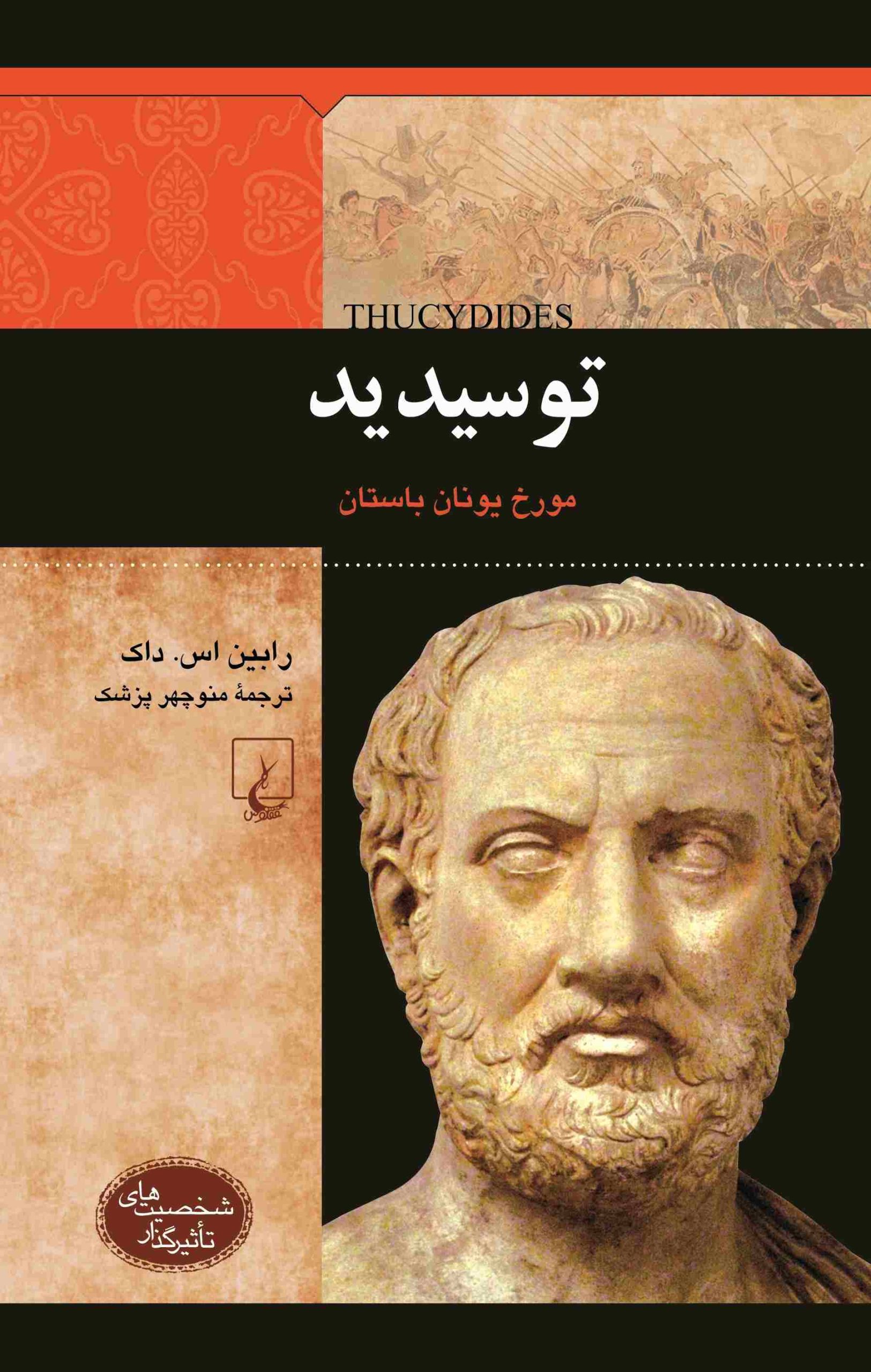 کتاب توسیدید | انتشارات ققنوس