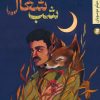 کتاب شب شغال | انتشارات به نشر