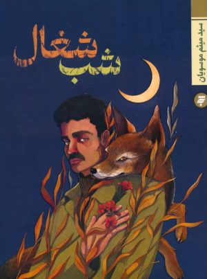 کتاب شب شغال | انتشارات به نشر