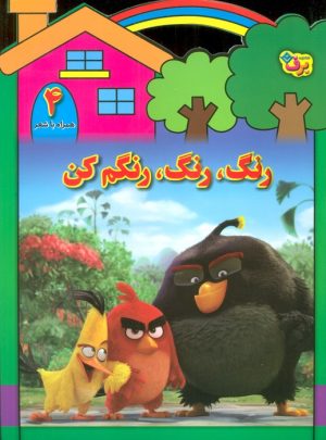 کتاب رنگ،رنگ،رنگم کن (4) | انتشارات برف
