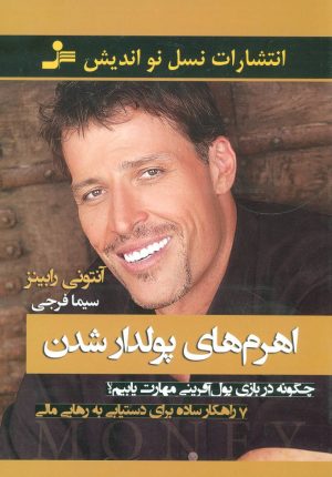 کتاب اهرم های پولدار شدن | انتشارات نسل نواندیش