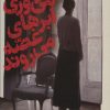 کتاب تا تو می وزی ابرهای غصه می روند | انتشارات نشر گویا