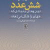 کتاب شش عدد | انتشارات نشر نی
