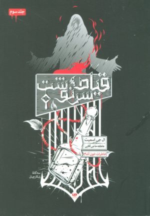 کتاب سه گانه شکارچیان (3) | انتشارات نشر ویدا