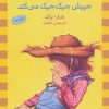 کتاب جیبش جیک جیک می کند | انتشارات ماهی