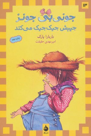 کتاب جیبش جیک جیک می کند | انتشارات ماهی