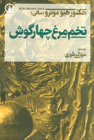 کتاب تخم مرغ چهارگوش | انتشارات نشر نی