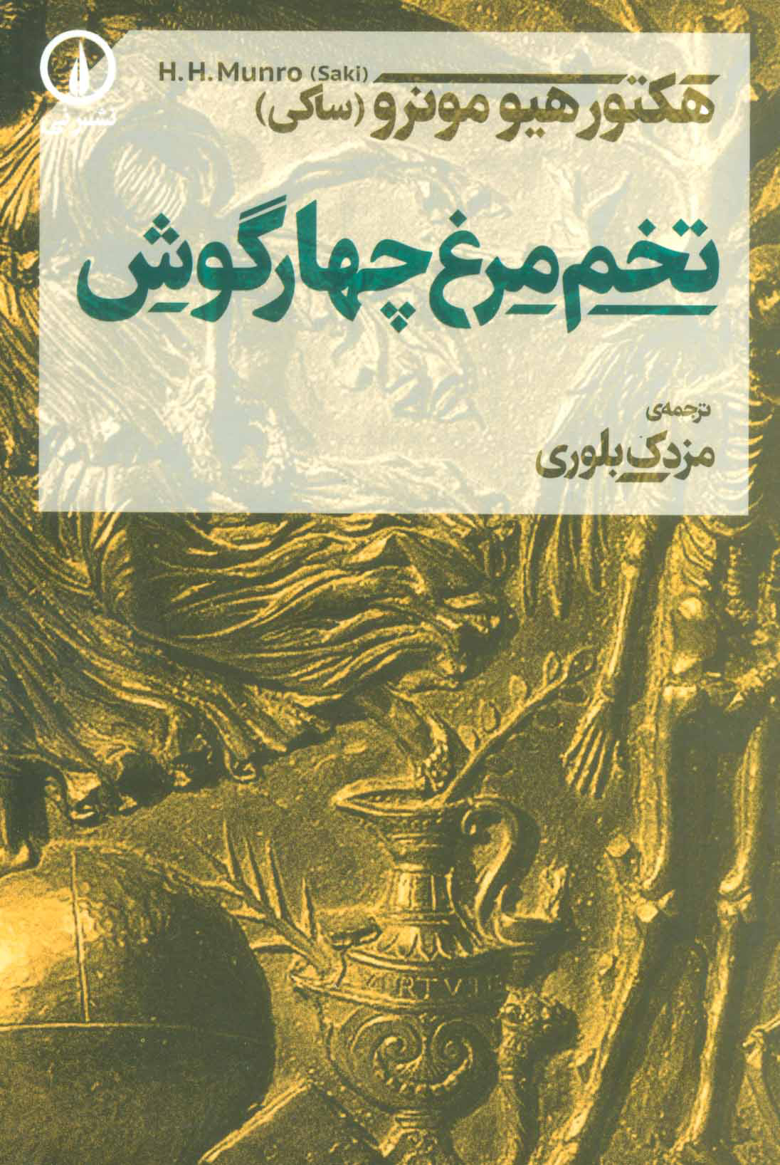 کتاب تخم مرغ چهارگوش | انتشارات نشر نی