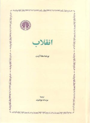 کتاب انقلاب | انتشارات خوارزمی