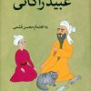 کتاب جاودانه عبید زاکانی | انتشارات نشر ثالث