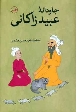 کتاب جاودانه عبید زاکانی | انتشارات نشر ثالث
