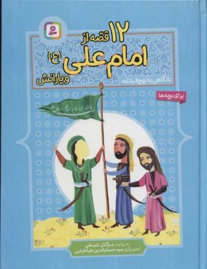 کتاب 12 قصه از امام علی (ع) و یارانش | انتشارات قدیانی
