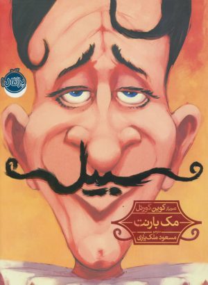 کتاب سبیل | انتشارات پرتقال