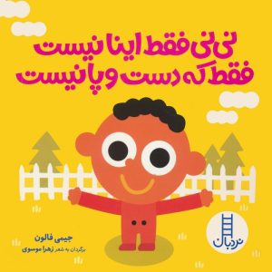 کتاب نی نی فقط اینا نیست فقط که دست و پا نیست | انتشارات فنی ایران نردبان