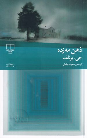 کتاب ذهن مه زده | انتشارات نشر چشمه