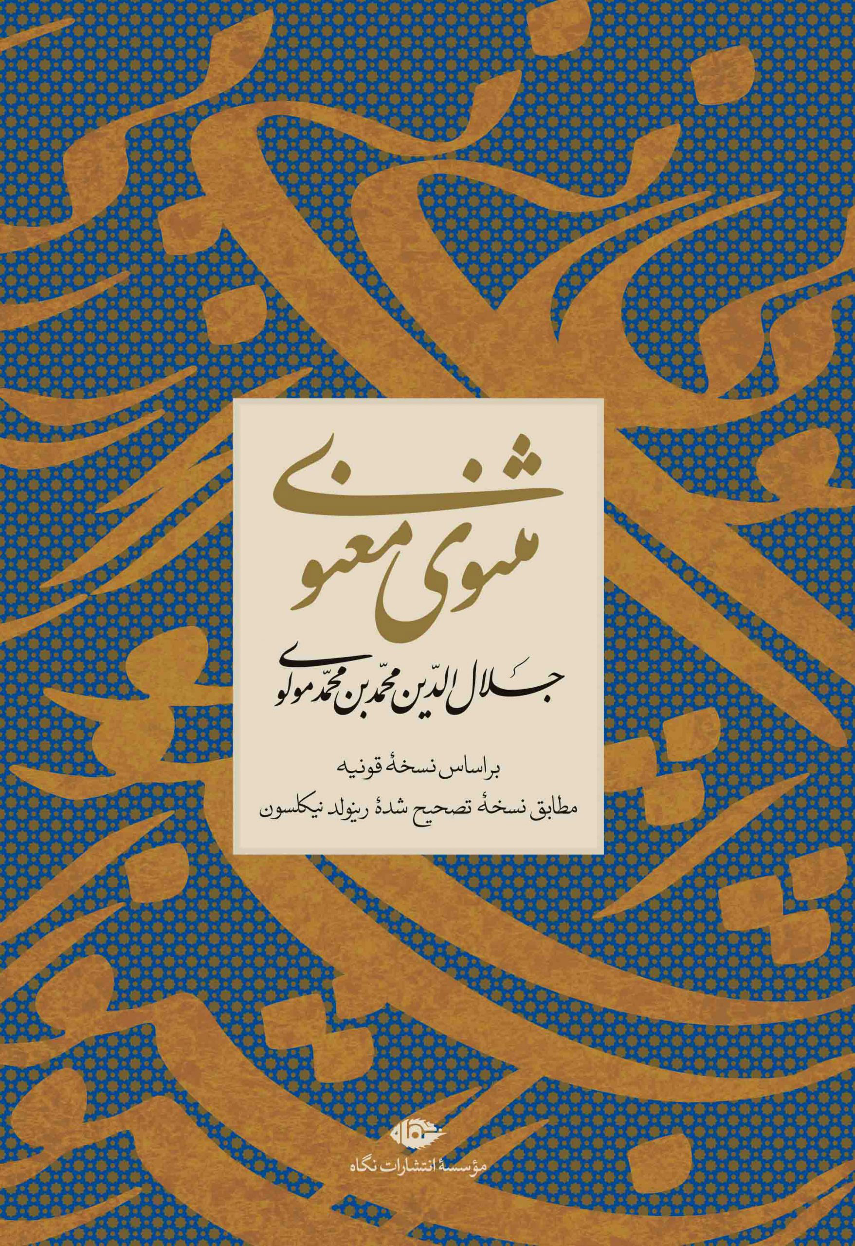 کتاب مثنوی معنوی | انتشارات نگاه