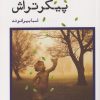 کتاب پیکر تراش | انتشارات ایجاز
