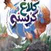کتاب کلاغ گرسنه | انتشارات به نشر