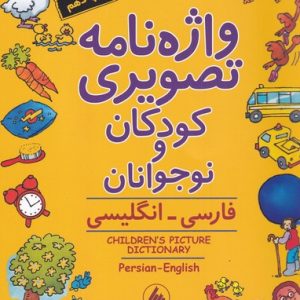 کتاب واژه نامه تصویری کودکان و نوجوانان | انتشارات فرزان روز