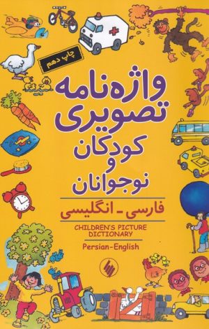 کتاب واژه نامه تصویری کودکان و نوجوانان | انتشارات فرزان روز