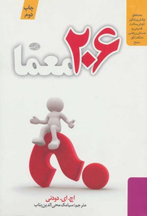 کتاب 206 معما | انتشارات آموت
