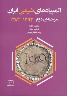 کتاب المپیادهای شیمی ایران مرحله دوم 1393-1384 | انتشارات فاطمی