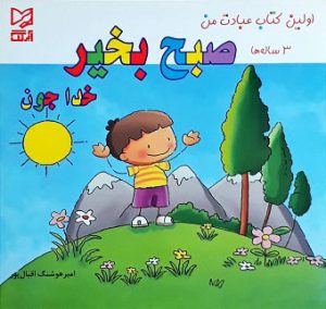 کتاب صبح بخیر خدا جون | انتشارات آبرنگ