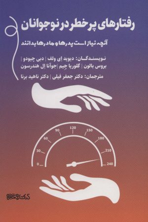 کتاب رفتارهای پرخطر در نوجوانان | انتشارات کتابسرای میردشتی