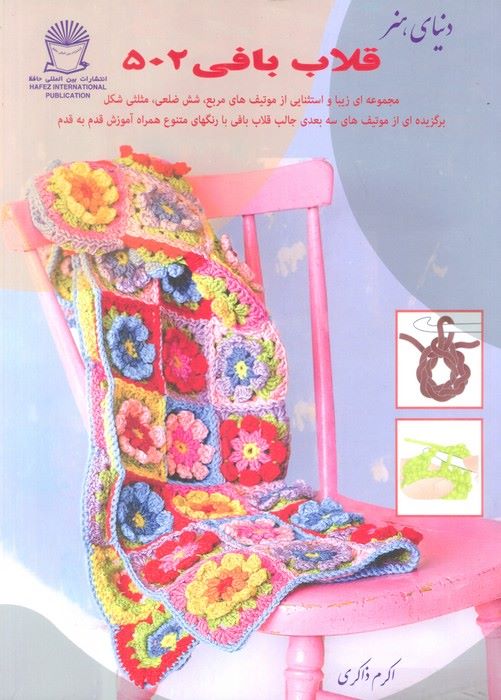 کتاب قلاب بافی ۵۰۲ | انتشارات بین المللی حافظ