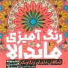کتاب کتاب رنگ آمیزی ماندالا | انتشارات حتمی