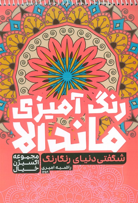 کتاب کتاب رنگ آمیزی ماندالا | انتشارات حتمی