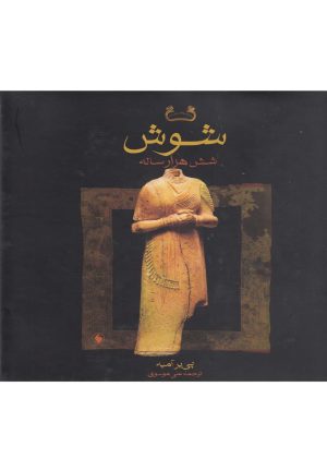 کتاب شوش شش هزار ساله | انتشارات فرزان روز