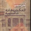 کتاب از مکتب خانه تا مدرسه | انتشارات علم