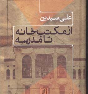 کتاب از مکتب خانه تا مدرسه | انتشارات علم