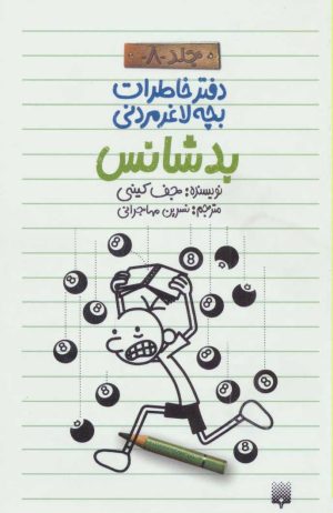 کتاب دفتر خاطرات بچه لاغرمردنی 8 | انتشارات پیدایش