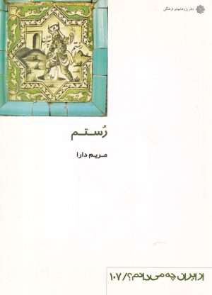 کتاب رستم | انتشارات دفتر پژوهش های فرهنگی