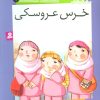 کتاب خرس عروسکی | انتشارات قدیانی