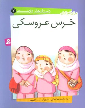 کتاب خرس عروسکی | انتشارات قدیانی