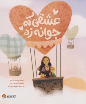 کتاب عشقی که جوانه زد | انتشارات مهرسا