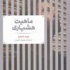 کتاب ماهیت هشیاری | انتشارات علمی