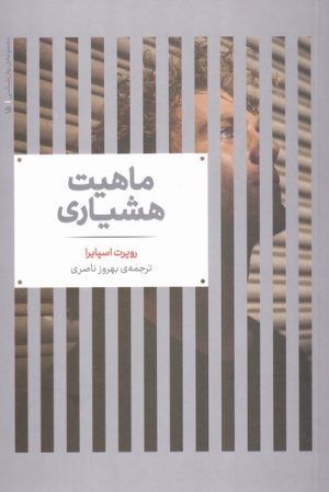 کتاب ماهیت هشیاری | انتشارات علمی