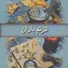 کتاب ترنم باران | انتشارات پرسمان