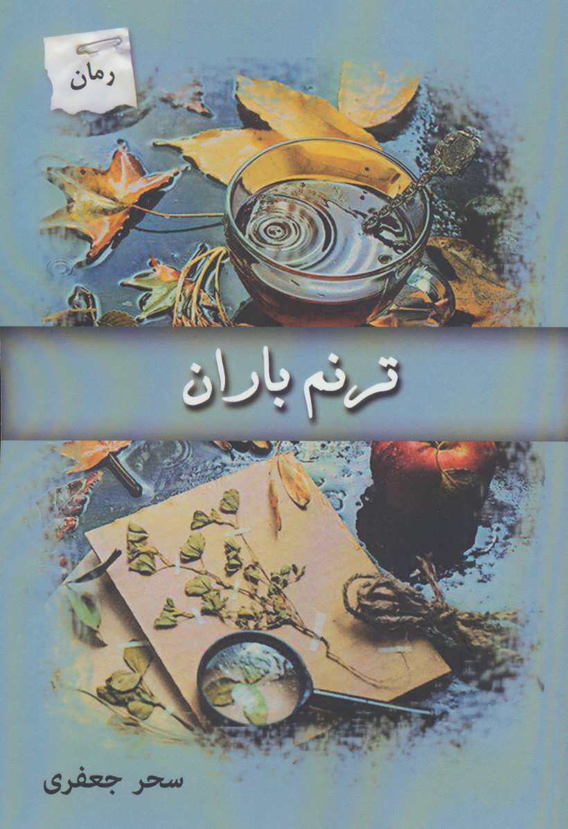 کتاب ترنم باران | انتشارات پرسمان