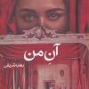 کتاب آن من | انتشارات شقایق