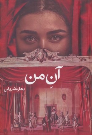 کتاب آن من | انتشارات شقایق