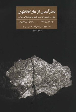 کتاب به در آمدن از غار افلاطون | انتشارات فراروان