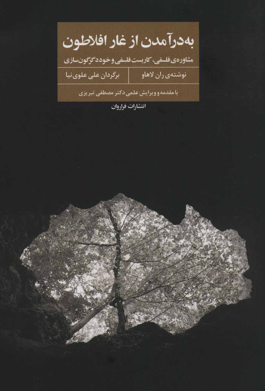 کتاب به در آمدن از غار افلاطون | انتشارات فراروان