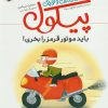 کتاب سوال های بزرگ و کوچک پیکول | انتشارات شهر قلم